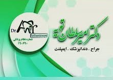 نشان مرکز دندانپزشکی دکتر امیر سلطان تویه ساری