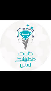 نشان کلینیک دندانپزشکی الماس ساری
