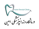 نشان کلینیک دندانپزشکی امین شیراز
