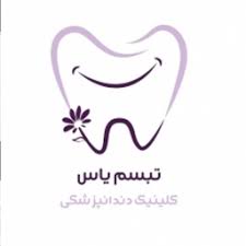 نشان کلینیک دندانپزشکی تبسم یاس بابل مازندران