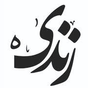 نشان کلینیک دندانپزشکی دیجیتال زندیه شیراز