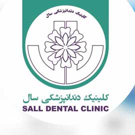 نشان کلینیک دندانپزشکی سال شیراز