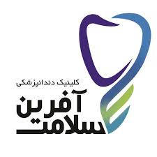 نشان کلینیک دندانپزشکی سلامت آفرین شیراز