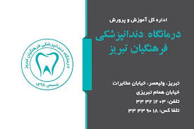نشان کلینیک دندانپزشکی فرهنگیان تبریز