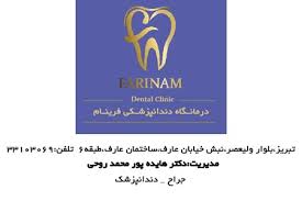 نشان کلینیک دندانپزشکی فرینام تبریز