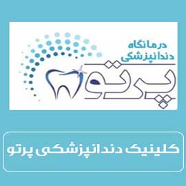 نشان کلینیک دندانپزشکی پرتو شیراز