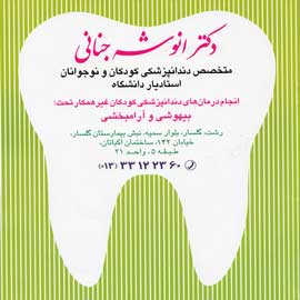 نشان مرکز دندانپزشکی دکتر انوشه جنانی رشت
