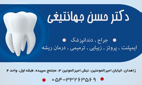 نشان مرکز دندانپزشکی دکتر حسن جهانتیغی زاهدان