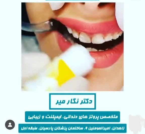 نشان مرکز دندانپزشکی دکتر نگار میر زاهدان