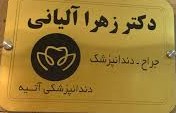 نشان کلینیک دندانپزشکی آتیه رشت