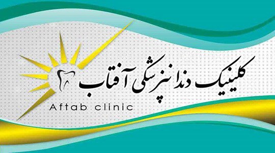 نشان کلینیک دندانپزشکی آفتاب زاهدان