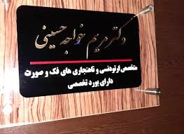 نشان کلینیک دندانپزشکی دکتر مریم خواجه حسینی رشت