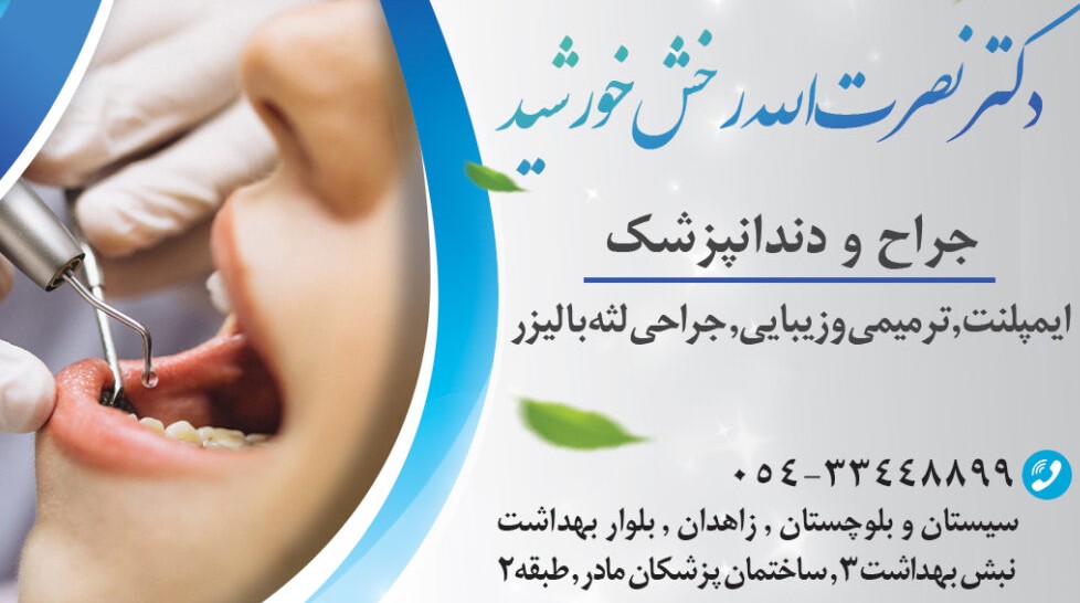 نشان کلینیک دندانپزشکی دکتر نصرت اله رخش خورشید زاهدان