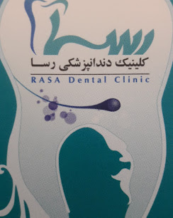 نشان کلینیک دندانپزشکی رسا کرج