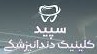 نشان کلینیک دندانپزشکی سپید رشت