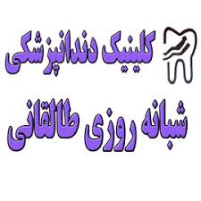 نشان کلینیک دندانپزشکی شبانه روزی طالقانی کرج