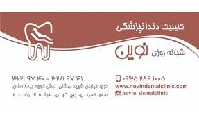 نشان کلینیک دندانپزشکی شبانه روزی نوین کرج