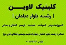 نشان کلینیک دندانپزشکی لاوین رشت