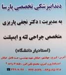 نشان کلینیک دندانپزشکی پارسا کرج