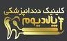 نشان کلینیک دندانپزشکی پالادیوم زاهدان