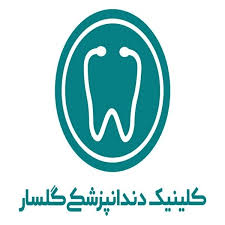 نشان کلینیک دندانپزشکی گلسار رشت
