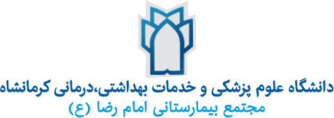 نشان بیمارستان امام رضا (ع ) کرمانشاه