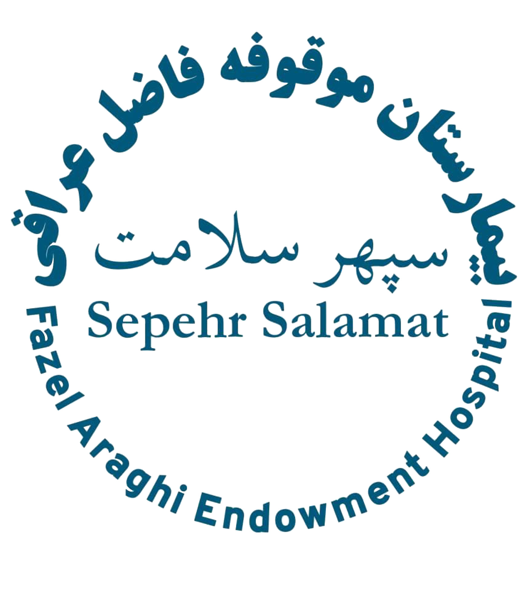 نشان بیمارستان موقوفه فاضل عراقی( سپهر سلامت )
